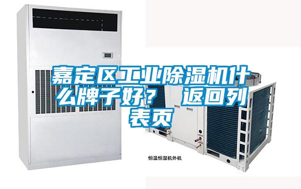 嘉定區工業除濕機什么牌子好？ 返回列表頁