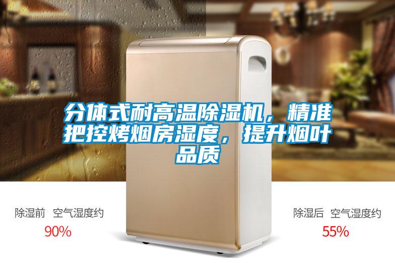 分體式耐高溫除濕機，精準把控烤煙房濕度，提升煙葉品質