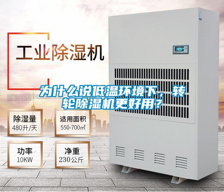 為什么說低溫環境下，轉輪除濕機更好用？