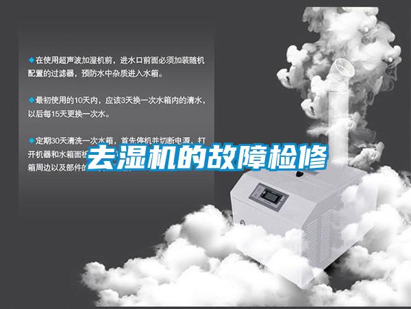 去濕機的故障檢修