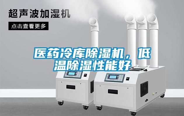 醫藥冷庫除濕機，低溫除濕性能好