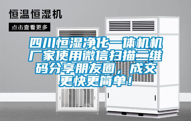 四川恒濕凈化一體機機廠家使用微信掃描二維碼分享朋友圈，成交更快更簡單！