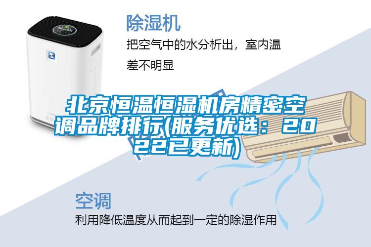 北京恒溫恒濕機房精密空調品牌排行(服務優選：2022已更新)