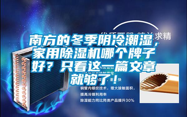 南方的冬季陰冷潮濕，家用除濕機哪個牌子好？只看這一篇文章就夠了！