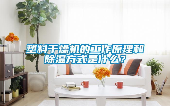 塑料干燥機的工作原理和除濕方式是什么？