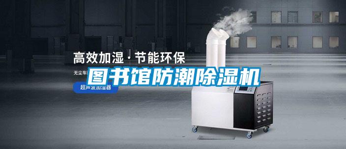 圖書館防潮除濕機