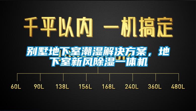 別墅地下室潮濕解決方案，地下室新風除濕一體機