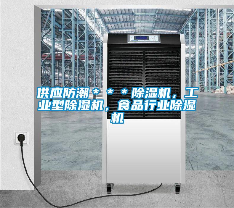 供應防潮＊＊＊除濕機，工業型除濕機，食品行業除濕機