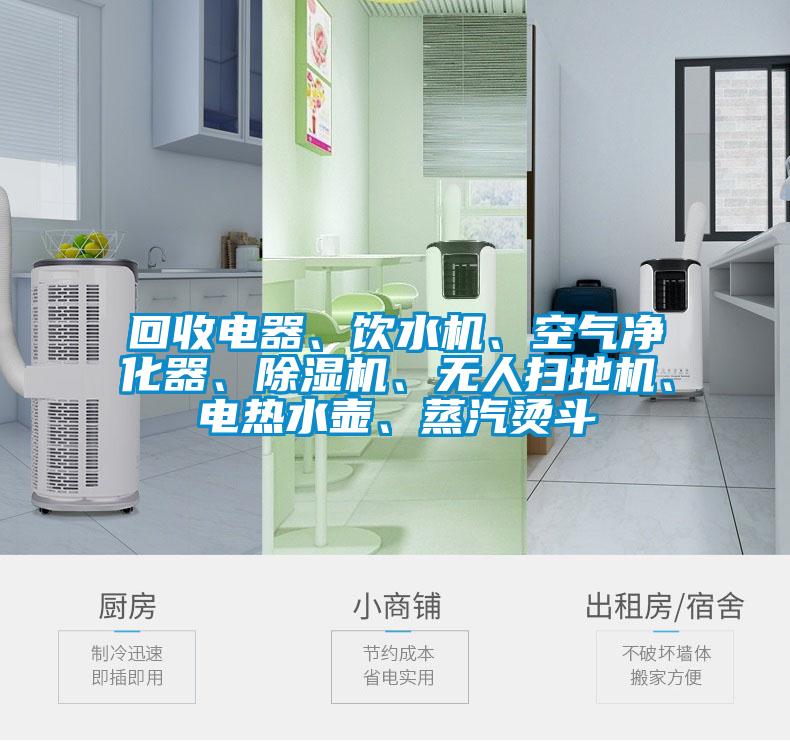 回收電器、飲水機、空氣凈化器、除濕機、無人掃地機、電熱水壺、蒸汽燙斗
