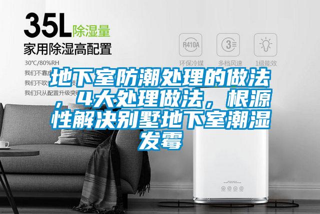 地下室防潮處理的做法，4大處理做法，根源性解決別墅地下室潮濕發霉