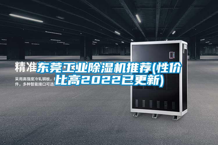 東莞工業除濕機推薦(性價比高2022已更新)