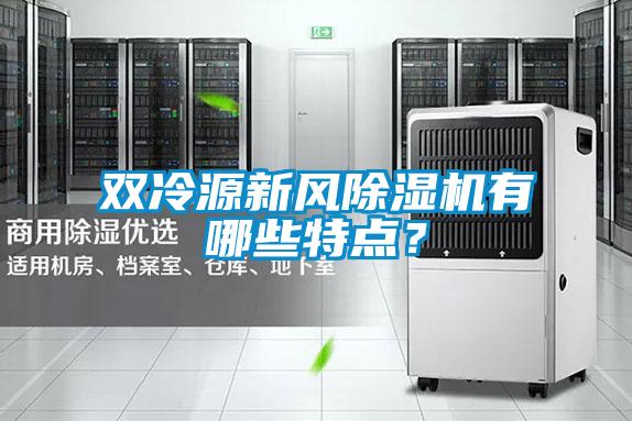 雙冷源新風除濕機有哪些特點？