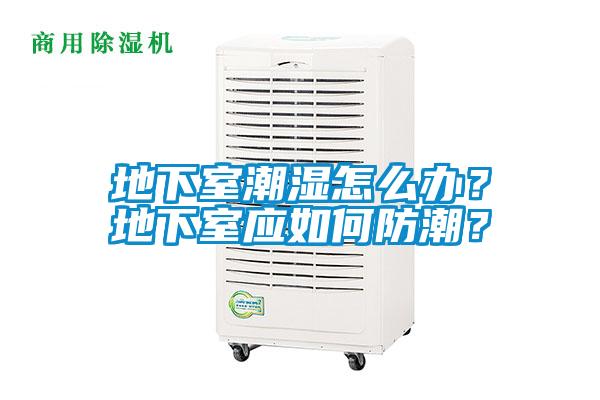 地下室潮濕怎么辦？地下室應如何防潮？