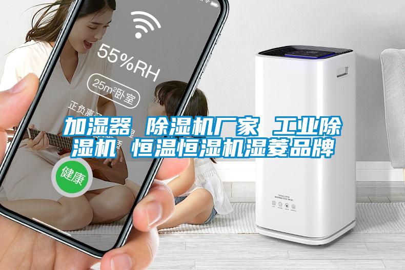 加濕器 除濕機廠家 工業除濕機 恒溫恒濕機濕菱品牌