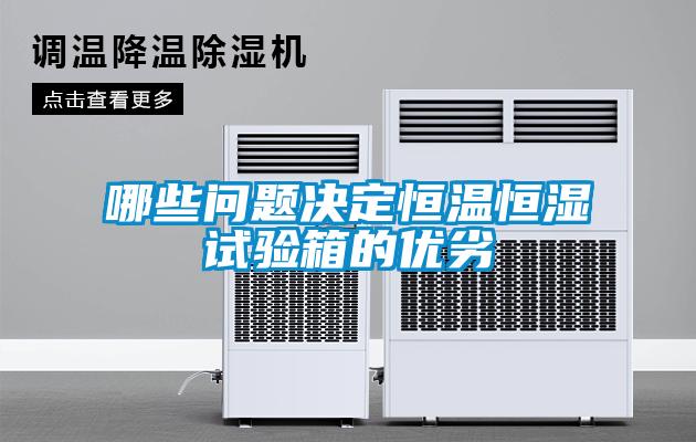 哪些問題決定恒溫恒濕試驗箱的優劣