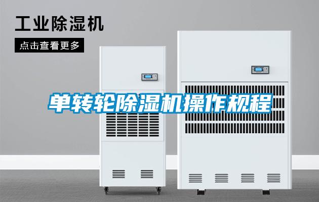 單轉輪除濕機操作規程