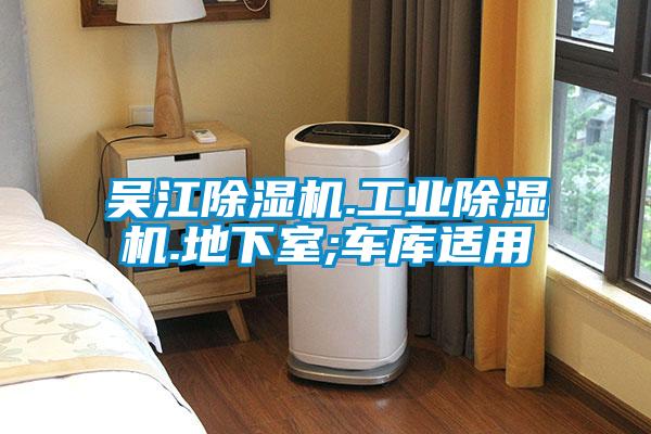 吳江除濕機.工業除濕機.地下室;車庫適用