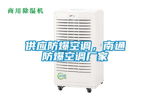 供應防爆空調，南通防爆空調廠家