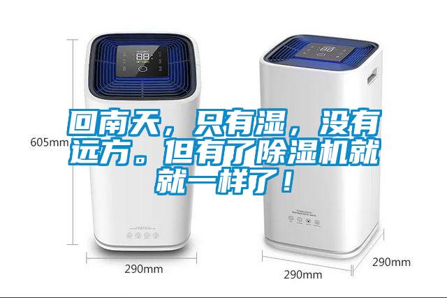 回南天，只有濕，沒有遠方。但有了除濕機就就一樣了！