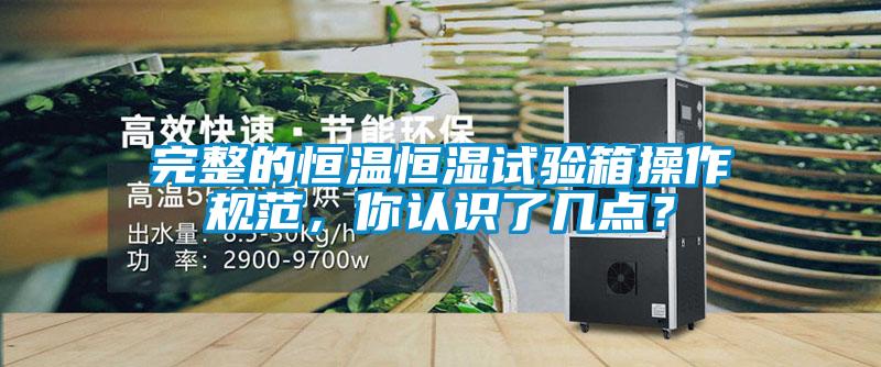 完整的恒溫恒濕試驗箱操作規范，你認識了幾點？