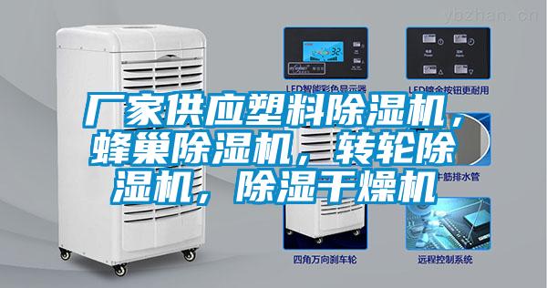 廠家供應塑料除濕機，蜂巢除濕機，轉輪除濕機，除濕干燥機