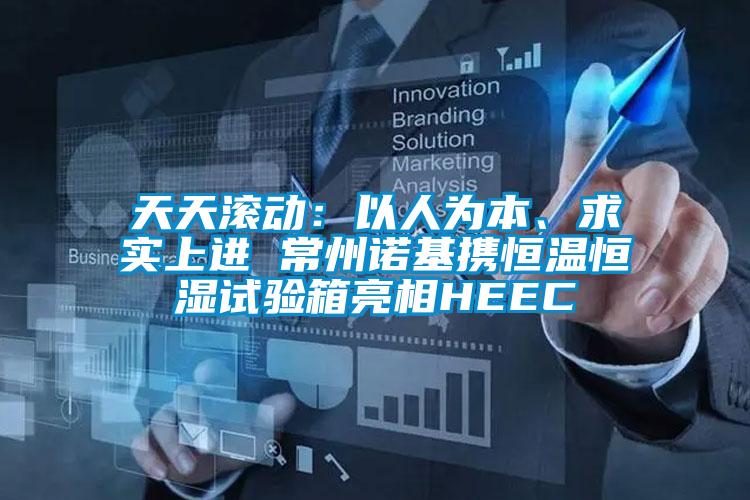 天天滾動：以人為本、求實上進 常州諾基攜恒溫恒濕試驗箱亮相HEEC