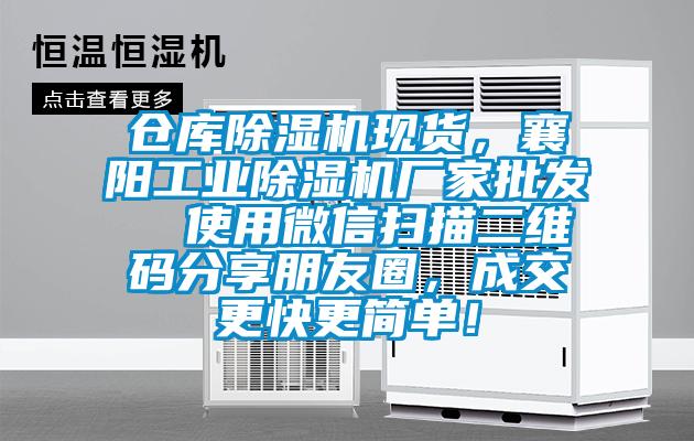 倉庫除濕機現貨，襄陽工業除濕機廠家批發  使用微信掃描二維碼分享朋友圈，成交更快更簡單！