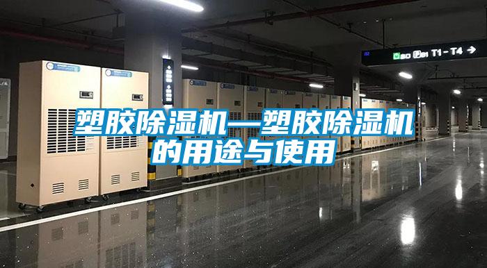 塑膠除濕機—塑膠除濕機的用途與使用