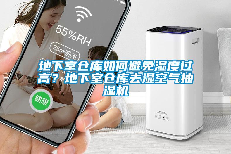 地下室倉庫如何避免濕度過高？地下室倉庫去濕空氣抽濕機