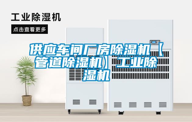 供應車間廠房除濕機【管道除濕機】工業除濕機