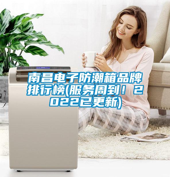 南昌電子防潮箱品牌排行榜(服務周到！2022已更新)