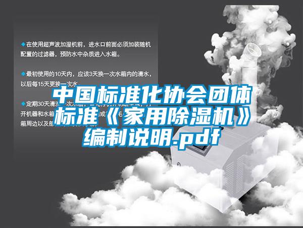 中國標準化協會團體標準《家用除濕機》編制說明.pdf