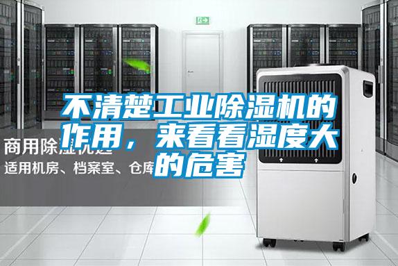 不清楚工業除濕機的作用，來看看濕度大的危害