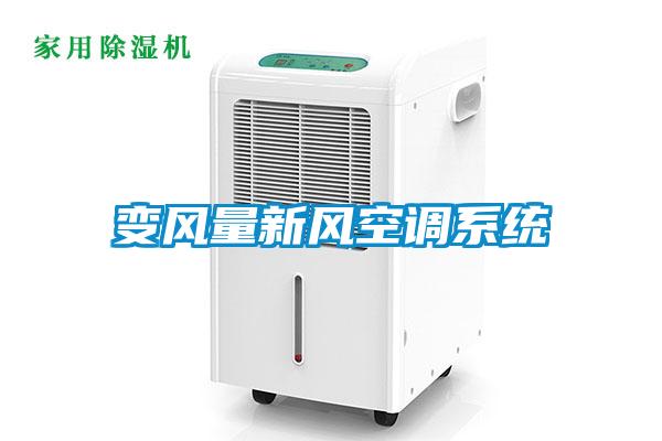 變風量新風空調系統
