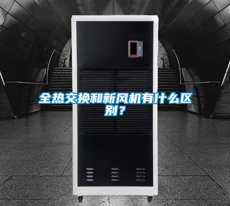 全熱交換和新風機有什么區別？