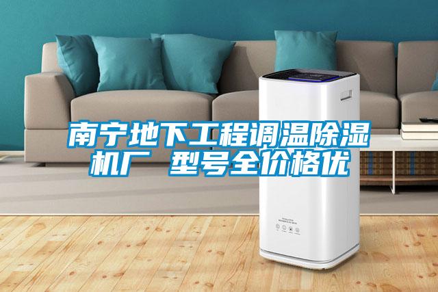 南寧地下工程調溫除濕機廠 型號全價格優