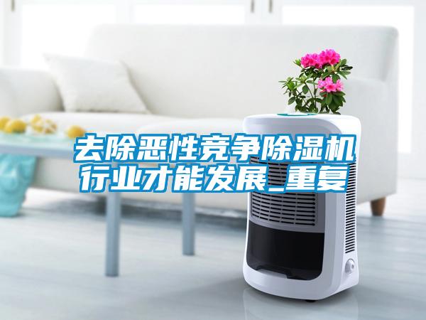 去除惡性競爭除濕機行業才能發展_重復