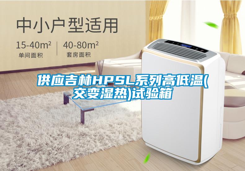供應吉林HPSL系列高低溫(交變濕熱)試驗箱