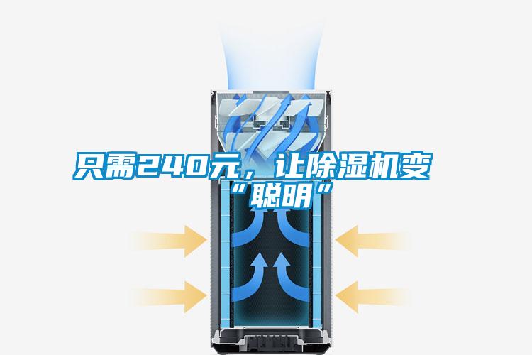 只需240元，讓除濕機變“聰明”