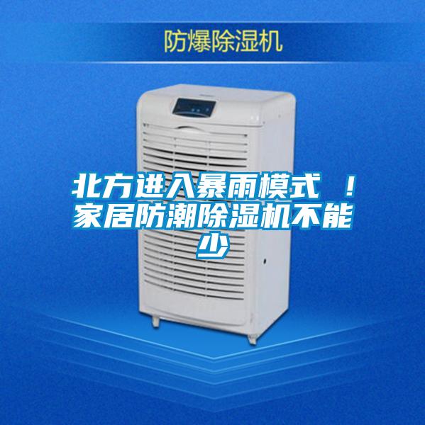 北方進入暴雨模式 ！家居防潮除濕機不能少