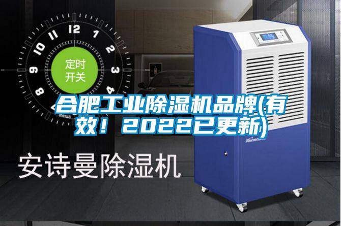 合肥工業除濕機品牌(有效！2022已更新)