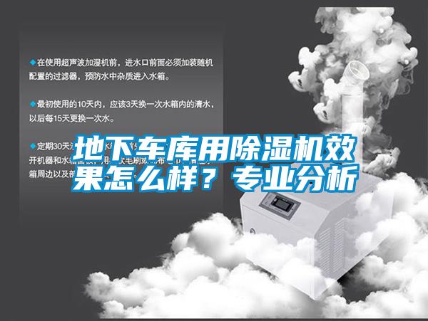 地下車庫用除濕機效果怎么樣？專業分析