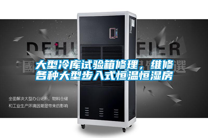 大型冷庫試驗箱修理，維修各種大型步入式恒溫恒濕房