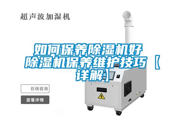 如何保養除濕機好 除濕機保養維護技巧【詳解】