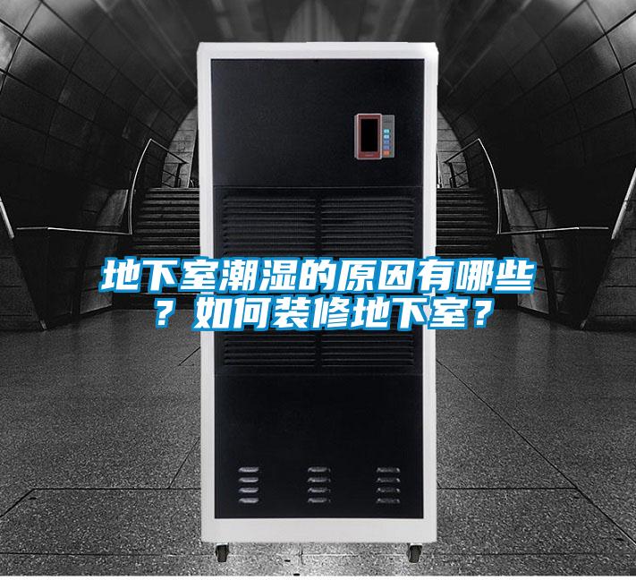 地下室潮濕的原因有哪些？如何裝修地下室？