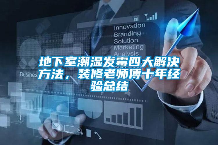 地下室潮濕發霉四大解決方法，裝修老師傅十年經驗總結
