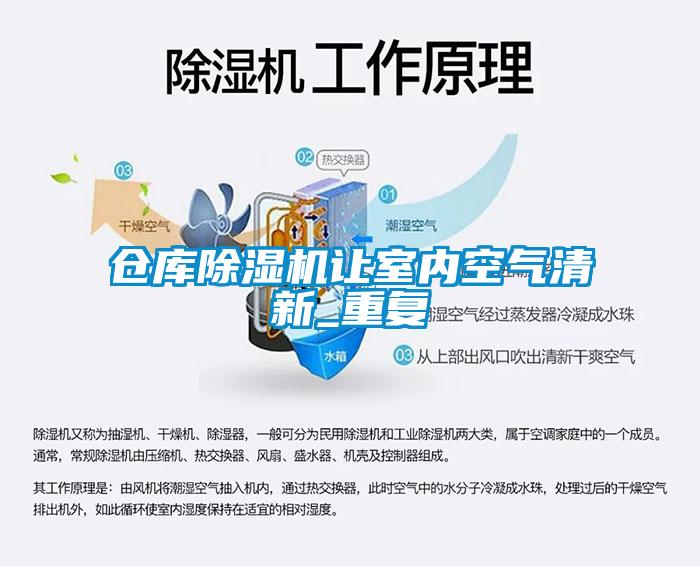 倉庫除濕機讓室內空氣清新_重復