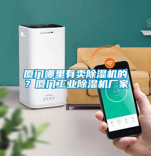 廈門哪里有賣除濕機的？廈門工業除濕機廠家