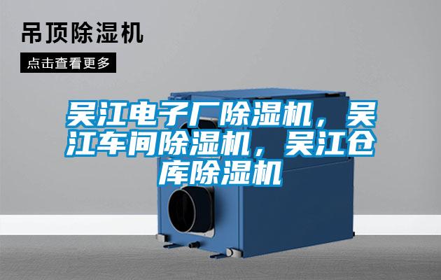 吳江電子廠除濕機，吳江車間除濕機，吳江倉庫除濕機