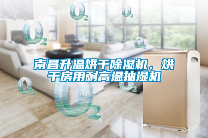 南昌升溫烘干除濕機，烘干房用耐高溫抽濕機